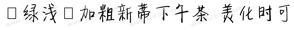 【绿浅】加粗新蒂下午茶 美化时可手机版字体转换